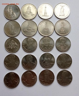 (2) война 1812г 2₽ и 5₽ 20штук 2012г. До 11.05 - IMG_20220506_163731