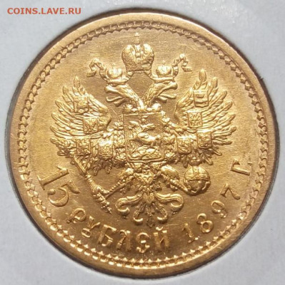 15 Рублей 1897г АГ ОСС - IMG_20220413_154410