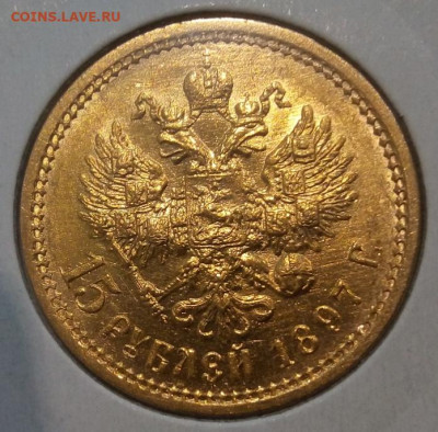 15 Рублей 1897г АГ ОСС - IMG_20220412_205756