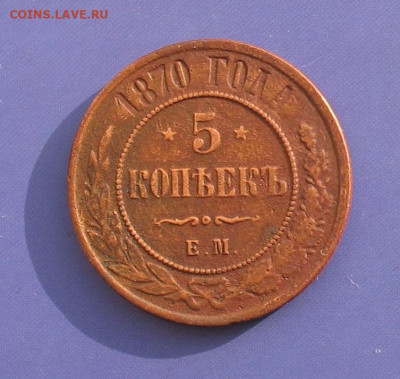 5 копеек 1870 до 11.05.22г. 22.00ч. - 1870а