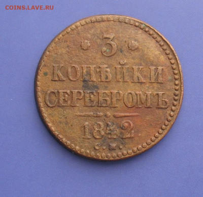 3 копейки 1842 СМ до 11.05.22г. 22.0ч. - 1842см1