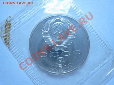 3 рубля Землетрясение в Армении ПРУФ - 2