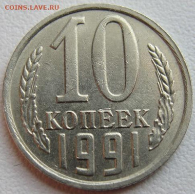 10 копеек 1991 г. без буквы. Окончание 08.05.22 в 22.00 - DSC07312.JPG