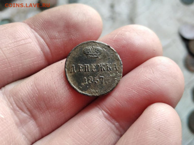 Денежка 1857 ВМ до 10.05.2022 - 1857 (11) - копия