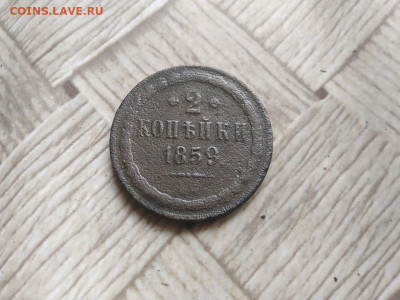 2 копейки 1859 ВМ (Варшавский монетный двор) до 10.05.22 - 1859 (12) - копия