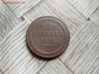 2 копейки 1856 ВМ (Варшавский монетный двор) до 10.05.2022 - 1856 (46) - копия