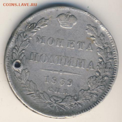 Полтина 1839 (отверстие) до 11.05.22, 23:00 - #423