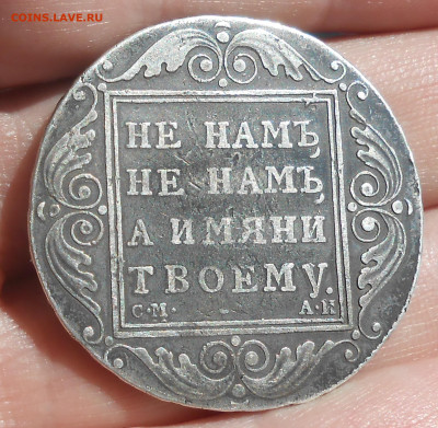 Рубль 1801 г. до 14.05.22 г. 22.00 - 4.JPG