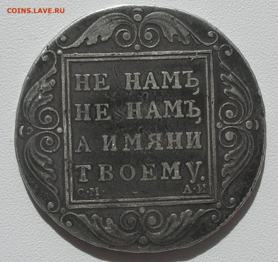 Рубль 1801 г. до 14.05.22 г. 22.00 - 3.JPG