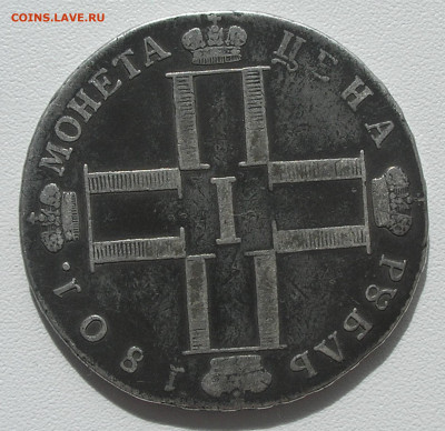 Рубль 1801 г. до 14.05.22 г. 22.00 - 1.JPG
