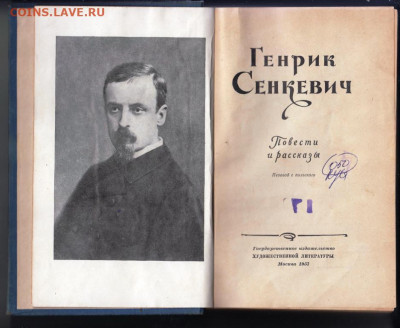 Г. Сенкевич Повести и рассказы 1957 г.до 14.05.22 г. в 23.00 - 052