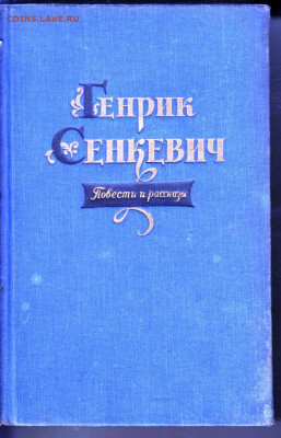 Г. Сенкевич Повести и рассказы 1957 г.до 14.05.22 г. в 23.00 - 053