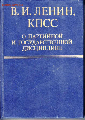 В.И. ЛЕНИН, КПСС о партийной и госуд. до 14.05.22 г. в 23.00 - 055