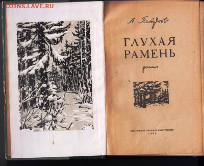 А. Патреев  Глухая рамень 1958 г. до 14.05.22 г. в 23.00 - 056
