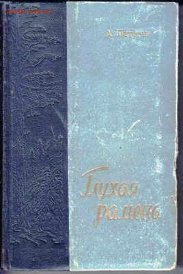 А. Патреев  Глухая рамень 1958 г. до 14.05.22 г. в 23.00 - 057