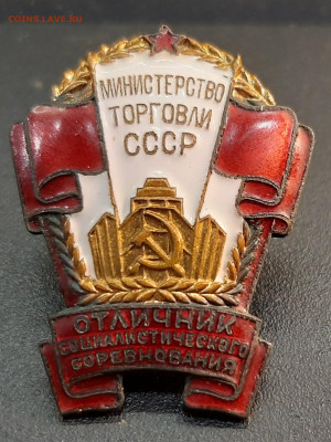 Отличник соцсоревнования министерства торговли СССР. - 20220507_153108