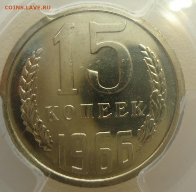 15 коп.1966г. в в слабе PCGS - DSC06931