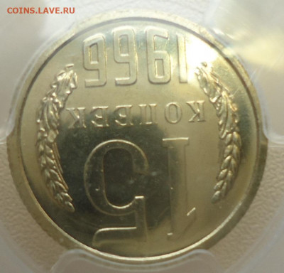15 коп.1966г. в в слабе PCGS - DSC06927
