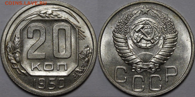 20 копеек 1950 UNC - _MG_8843.JPG