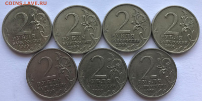 2 рубля 2000 Города - герои. Комплект 7 монет до 15.05.22 - 2 рубля 2000 Города-Герои комплект 7 монет (2).JPG