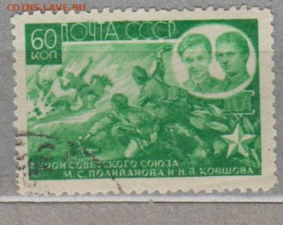 СССР 1944 герои СССР 1м 60к до 11 05 - 85п — копия