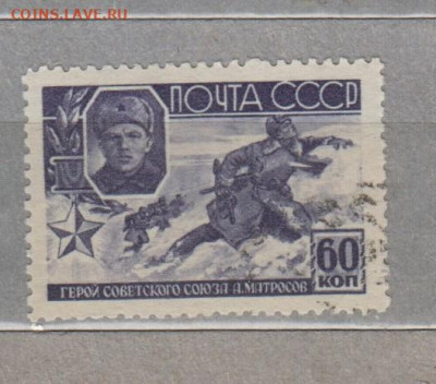 СССР 1944 Герои СССР А Матросов 1м до 11 05 - 85п