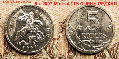 5к 2007 М шт.4.11В ОЧ.РЕД.ОТЛ.+2002 шт.В1 без выкр. 10.05.22 - 011