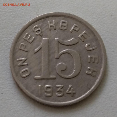15 копеек 1934 Тува - IMG_20220506_172111