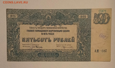 500 рублей 1920 (ВСЮР) до 13.05.22 в 22:00 по МСК - IMG_20220507_225222