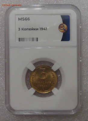 СССР 3 копейки 1941 MS 66 - DSC09219.JPG