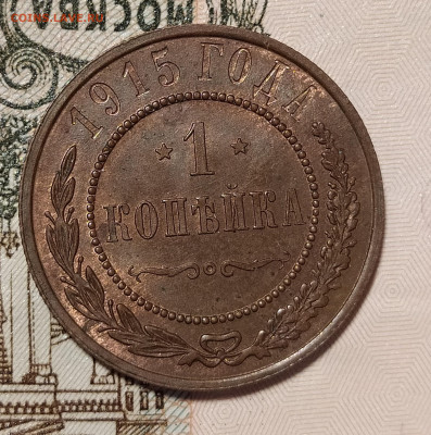 1 копейка 1915 unc до 8.05 22-10 мск - IMG_20220508_181851