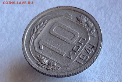10 копеек 1941 г. 13.05.22 г. 22:00. - 4EE5512C-6DCC-42D4-83D5-5A30840EF47B