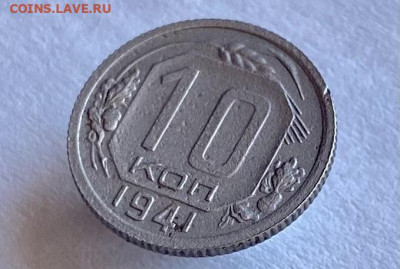 10 копеек 1941 г. 13.05.22 г. 22:00. - 9C7480AC-7BA1-4C37-9DEF-4AA7F8E6922F