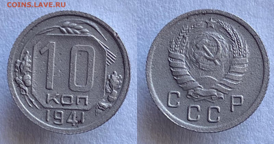 10 копеек 1941 г. 13.05.22 г. 22:00. - B8645BD9-756A-4A8E-9EA3-9A8FD09C2396