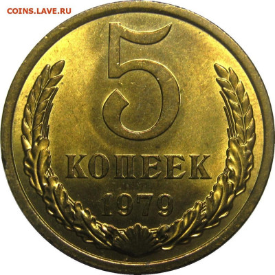 5 копеек 1979 г. UNC штемп.блеск до 14.05 в 22:10 мск - IMG_7218