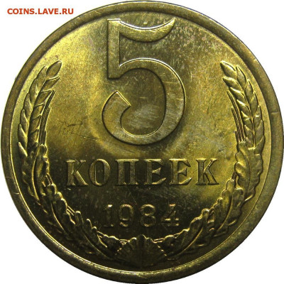 5 копеек 1984 г. UNC штемп.блеск до 14.05 в 22:10 мск - IMG_7228