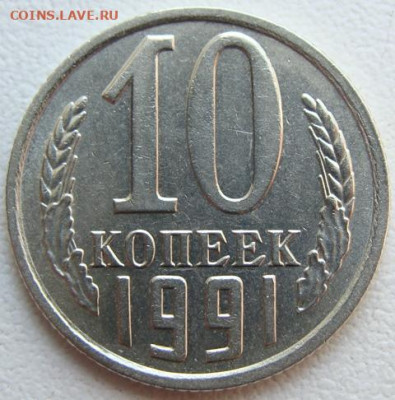 10 копеек 1991 г. без буквы. Окончание 10.05.22 в 22.10 - DSC07336.JPG