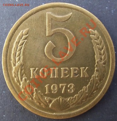 5 коп 1973 СУПЕР  23.11.11 г. в 22:00 (Мск) - 2011_07230041.JPG