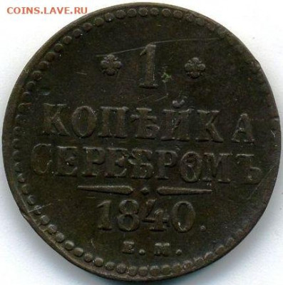 Копейка 1840 ЕМ до 12.05.22, 23:00 - #431
