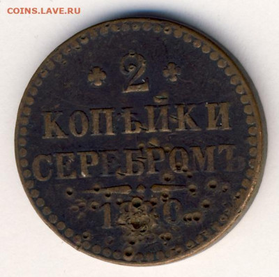 2 коп. 1840 ЕМ и 2 коп 1840 СПМ до 12.05.22, 23:00 - #440