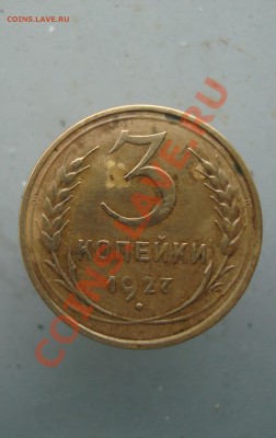 3 копейки 1927 до 22:00 15.11.11 - DSC08293.JPG