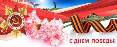 С Днём Победы !!! - к
