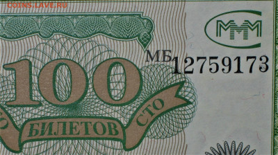 БРАКИ - ШТАМПЫ-НАДПЕЧАТКИ В БИЛЕТАХ МММ - IMG_0001 (3).JPG