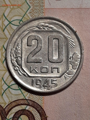 20 копеек 1945 год.Двойная звезда и ленты. - советы 009