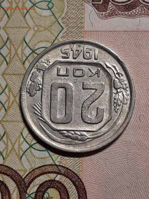 20 копеек 1945 год.Двойная звезда и ленты. - советы 010