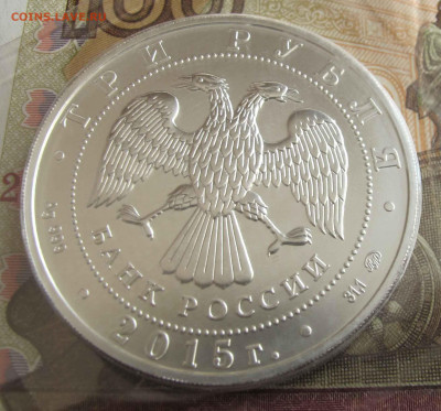 3 руб. Победоносец 2015 год - IMG_5525.JPG