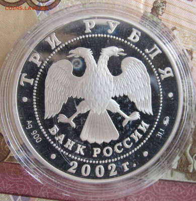 3 Рубля 2002. Церковь Спаса Нерукотворного - IMG_5539.JPG