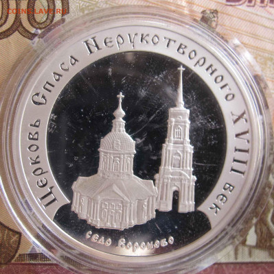 3 Рубля 2002. Церковь Спаса Нерукотворного - IMG_5538.JPG