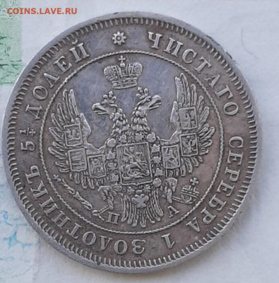 25 копеек 1849 на оценку - IMG_20220509_124435