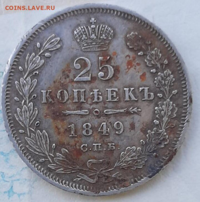 25 копеек 1849 на оценку - IMG_20220509_124722